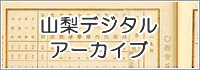 山梨デジタルアーカイブにリンクするバナーの画像