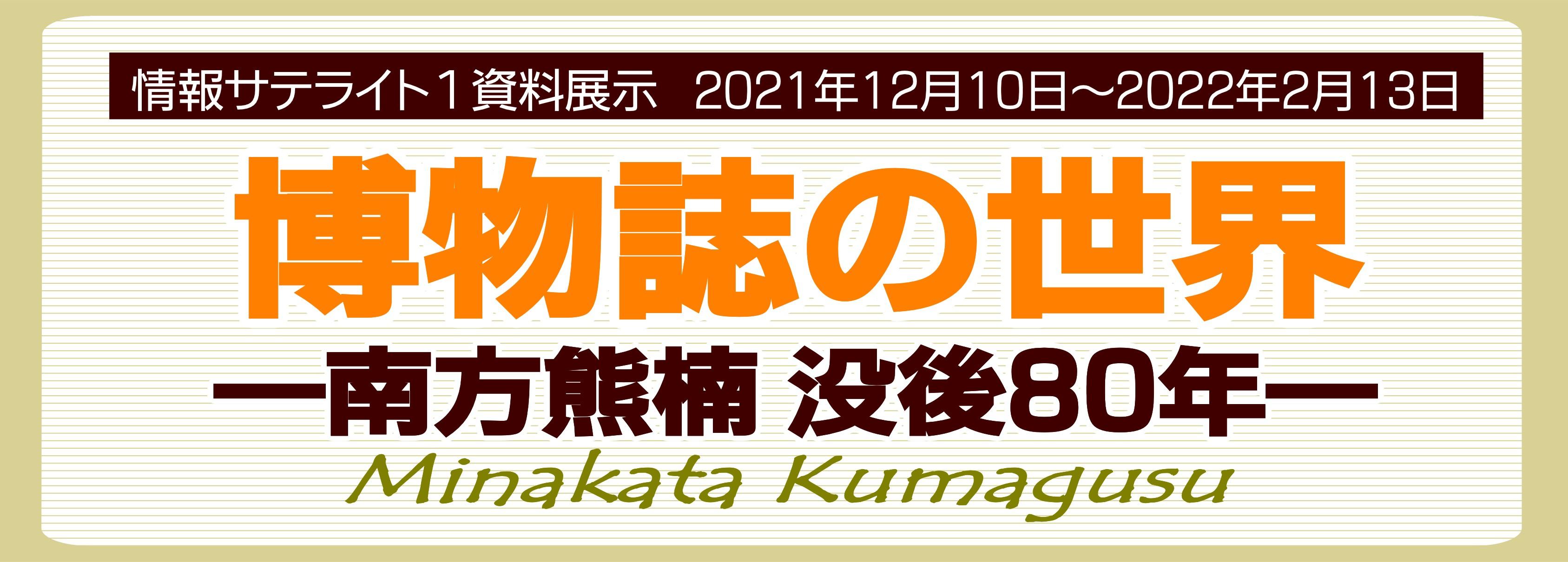 情報サテライト１資料紹介展示「博物誌の世界」タイトル