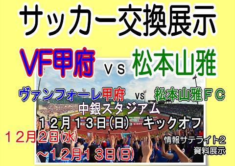 情報サテライト2資料展示 サッカー交換展示 Vf甲府vs 松本山雅 お知らせ 情報サテライト2資料展示 サッカー交換展示 Vf甲府vs 松本山雅 お知らせ