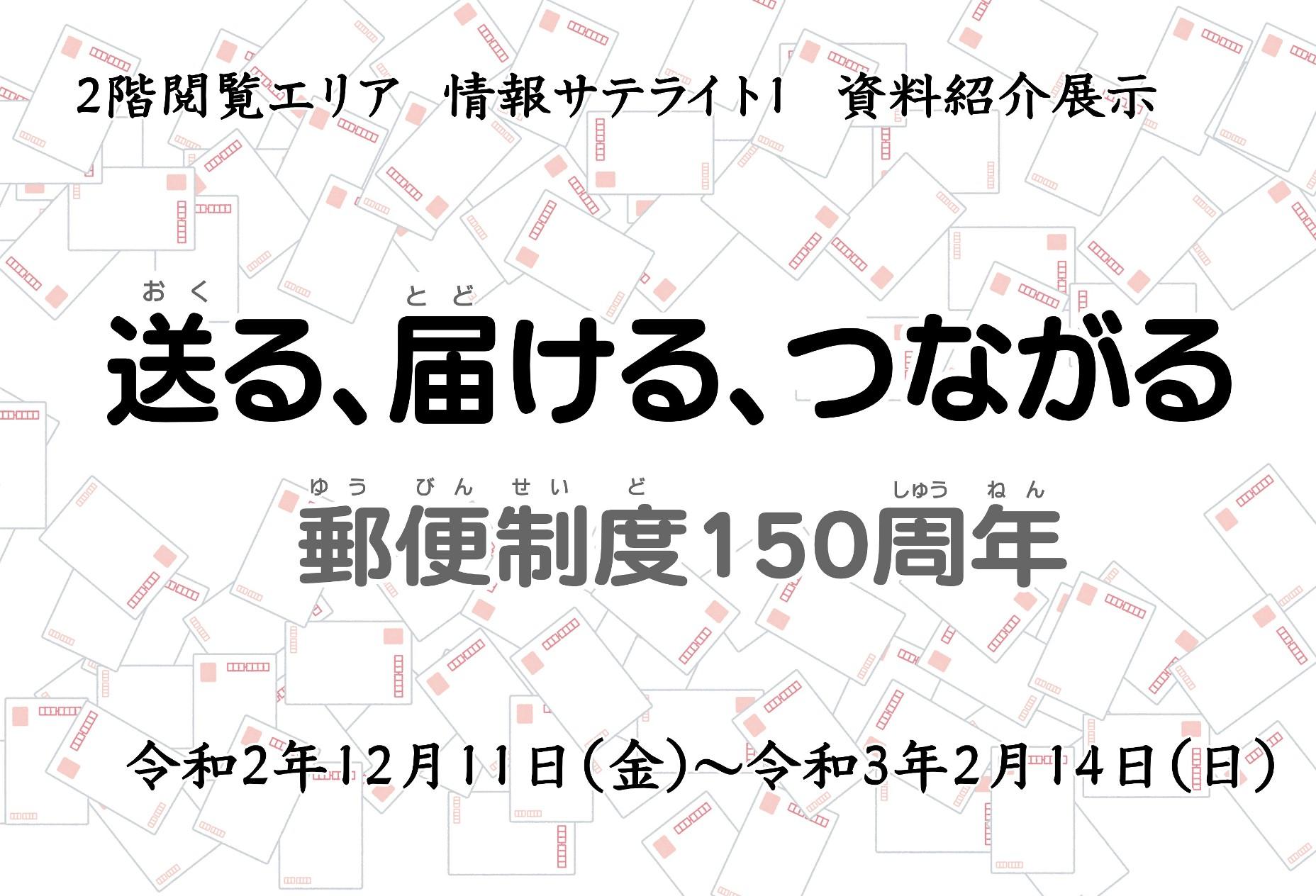 情報サテライト１資料展示「送る、届ける、つながる～郵便制度150周年～」タイトル