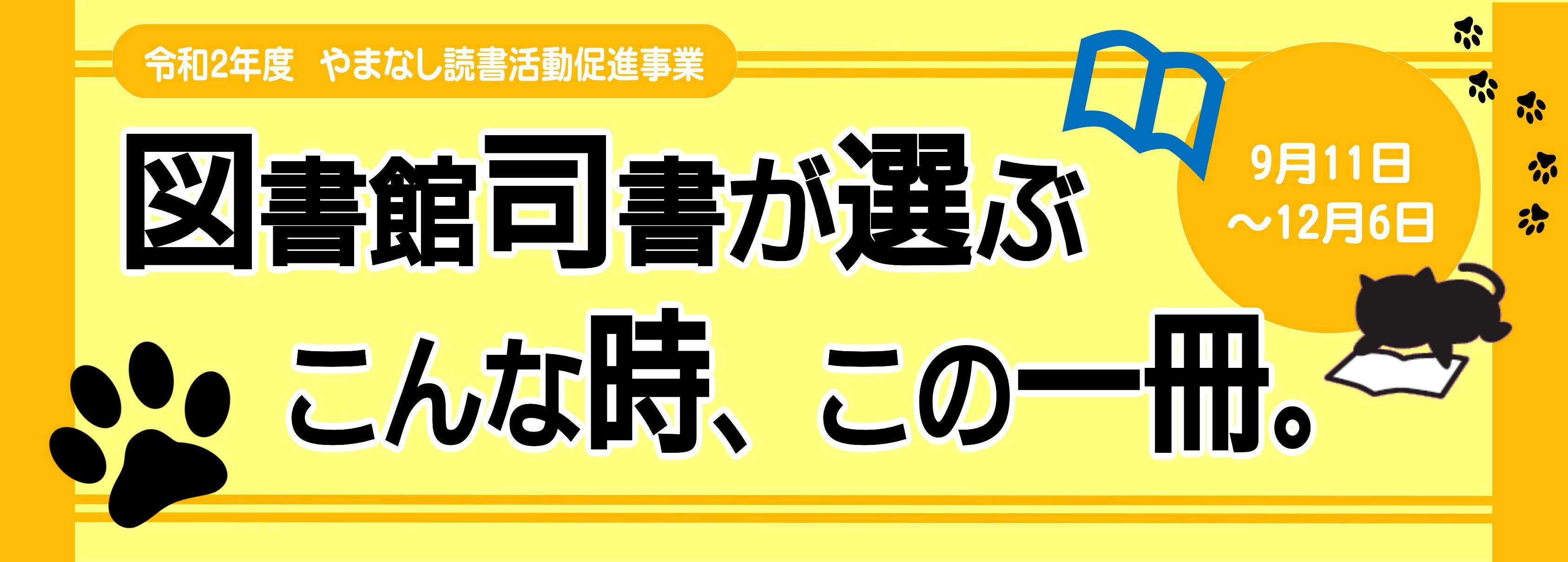 情報サテライト１資料展示「図書館司書が選ぶ　こんな時、この一冊。」タイトル