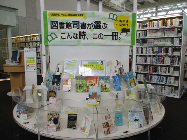 展示風景「こんな時、この一冊。」市町村図書館司書おすすめ