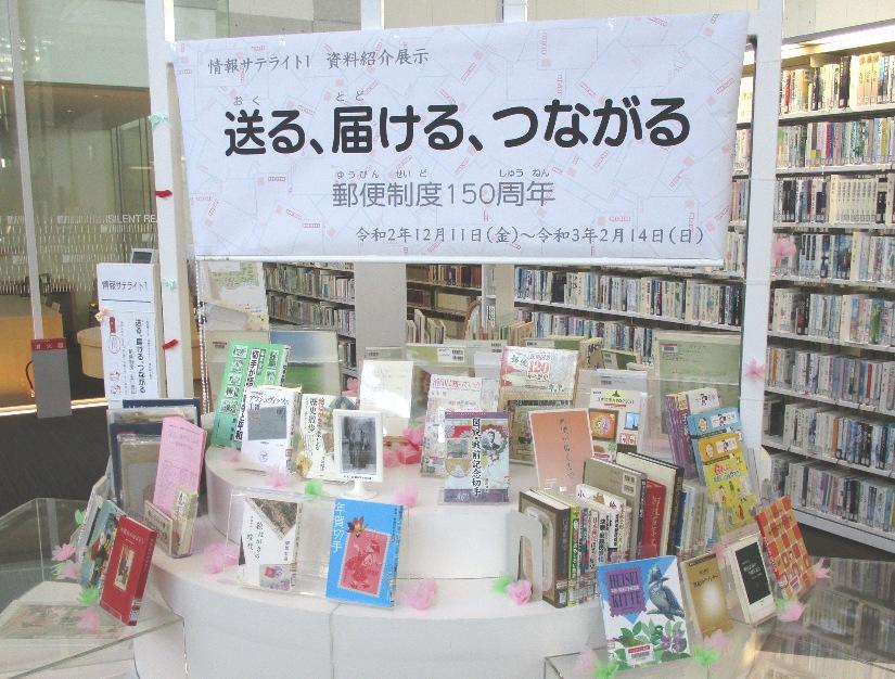 資料展示「送る、届ける、つながる」展示風景１