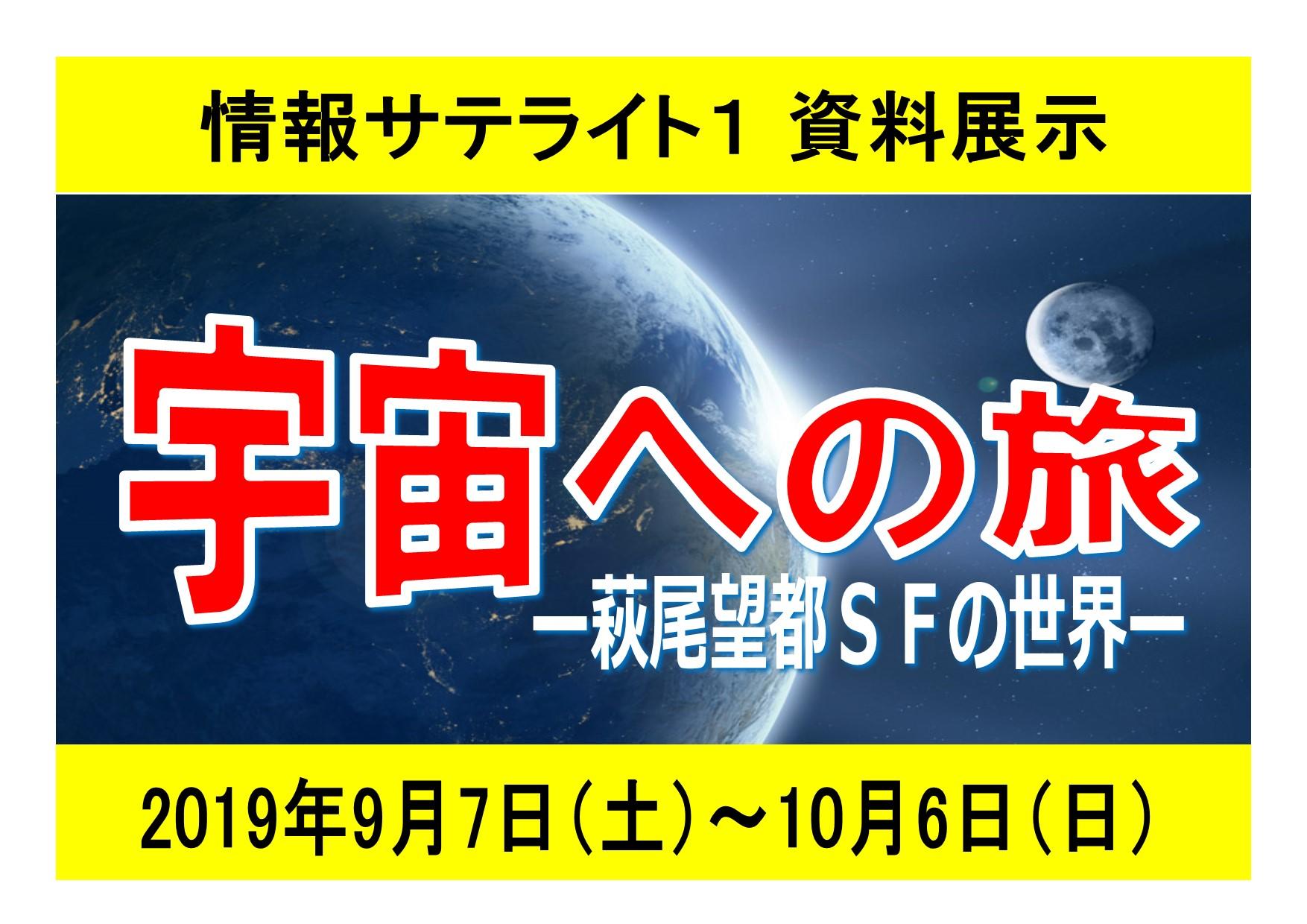 情報サテライト１資料展示「宇宙への旅」看板