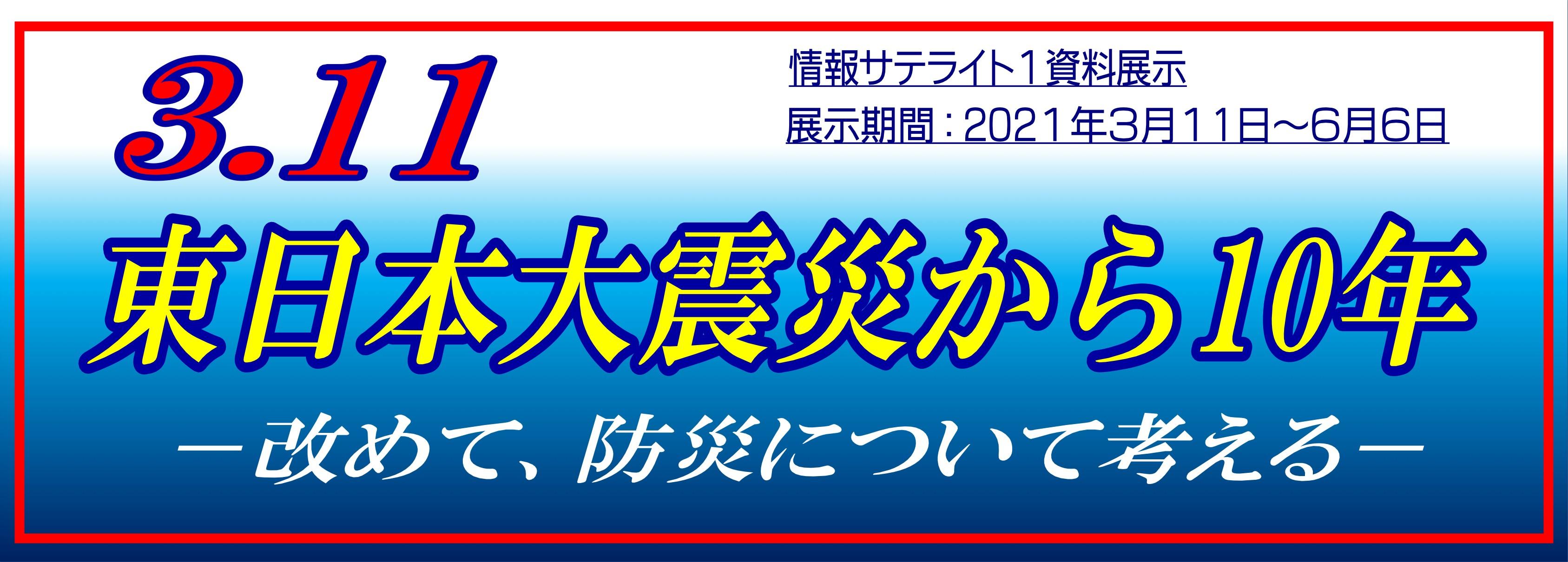 情報サテライト1資料展示「3.11東日本大震災から10年」タイトル