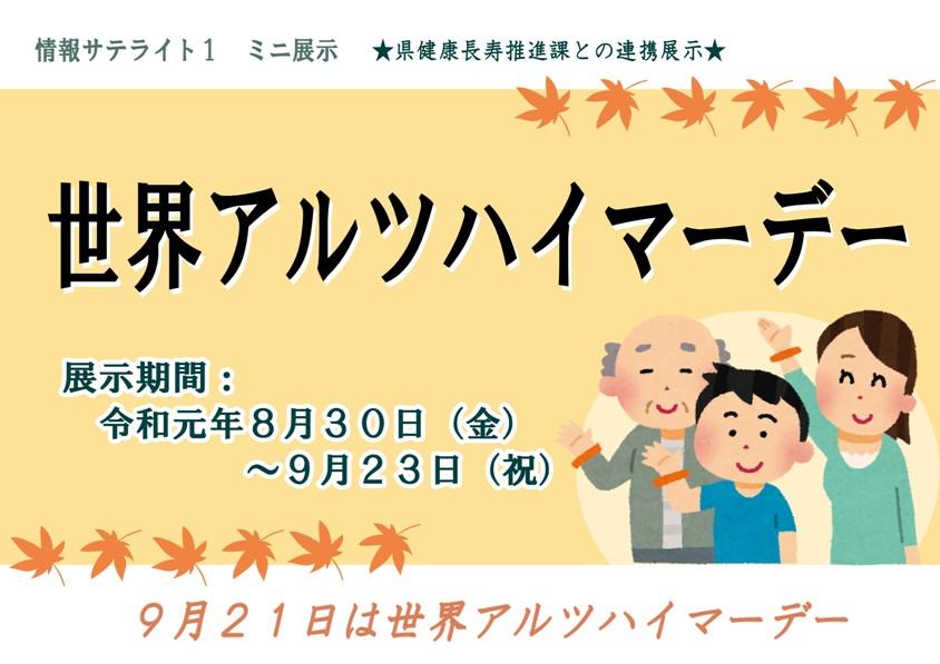 情報サテライト1ミニ展示「世界アルツハイマーデー」看板