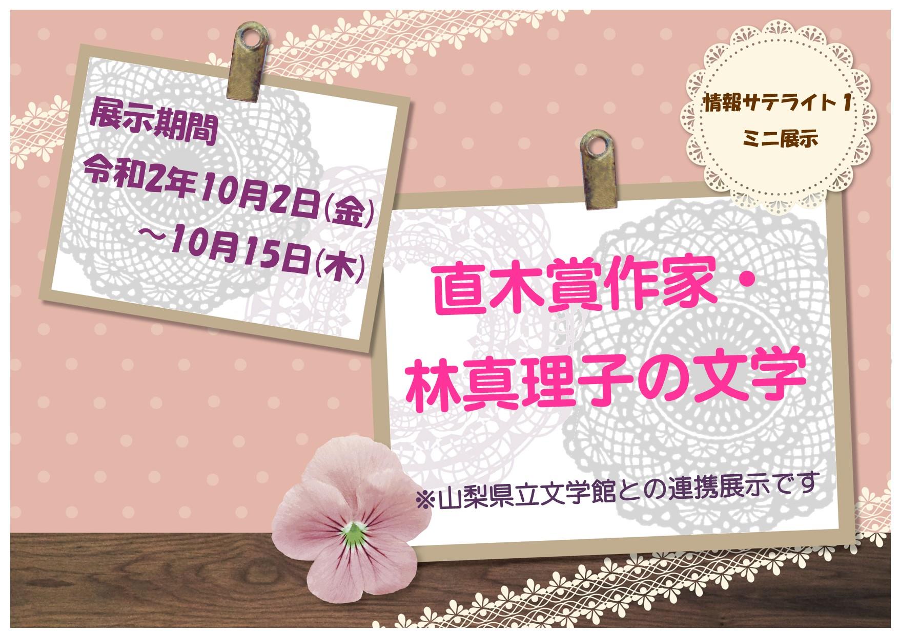情報サテライト1ミニ展示 直木賞作家 林真理子の文学 連携展示 お知らせ