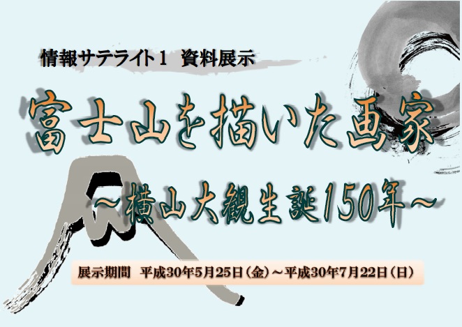 情報サテライト1資料展示「富士山を描いた画家～横山大観生誕150年～