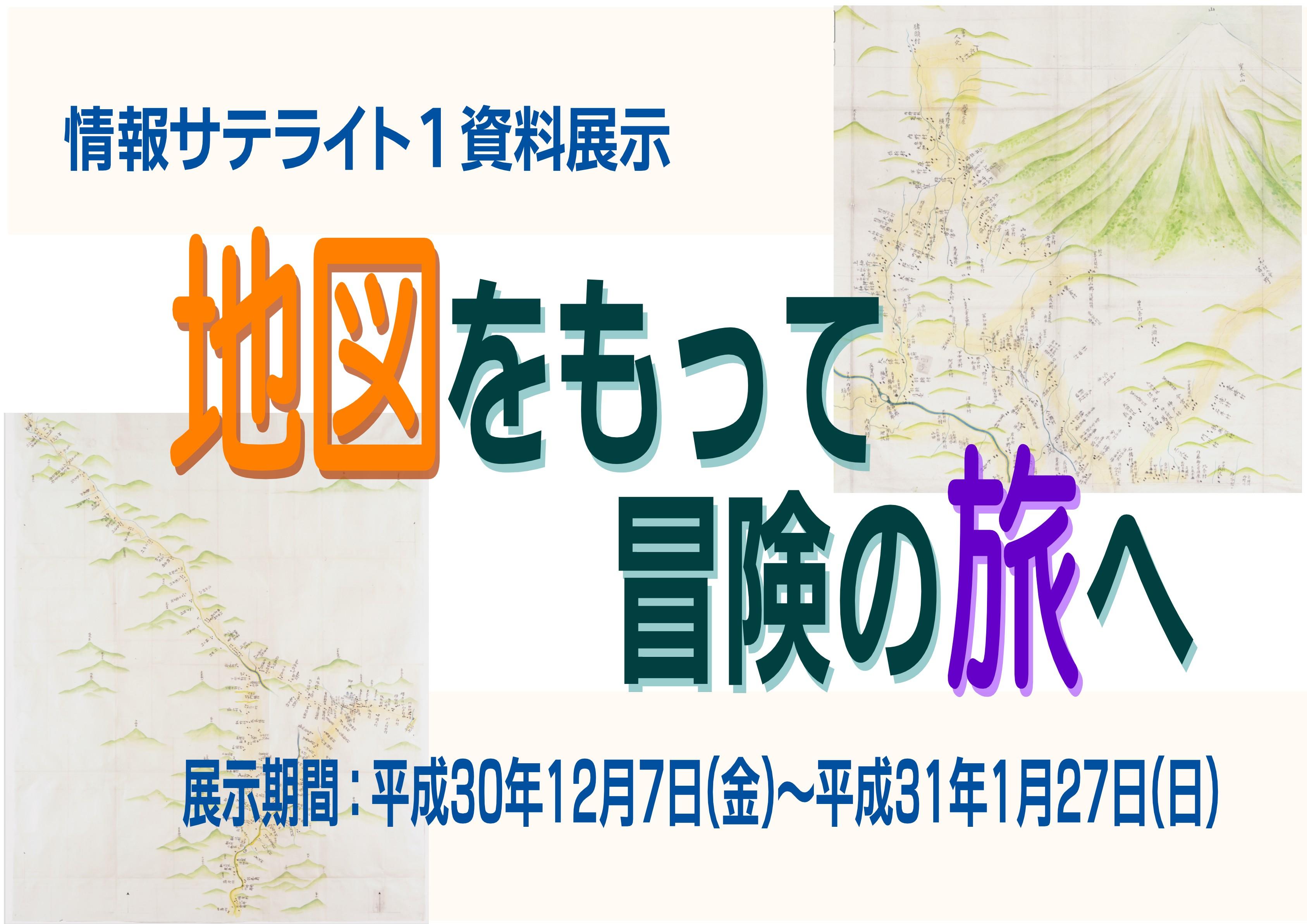 展示「地図を持って冒険の旅へ」看板