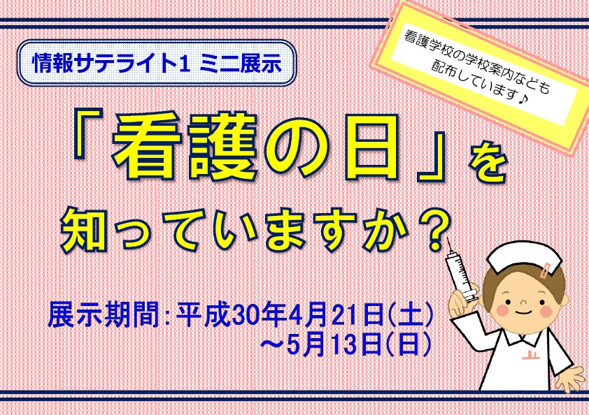 情報サテライト１ミニ展示「看護の日を知っていますか？」看板