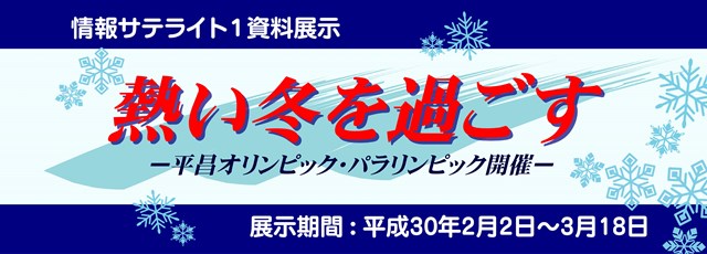 展示「熱い冬を過ごす」看板