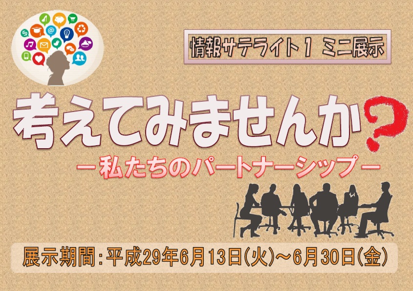 ミニ展示「考えてみませんか？私たちのパートナーシップ」看板