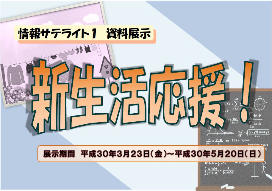 情報サテライト１資料展示「新生活応援！」看板