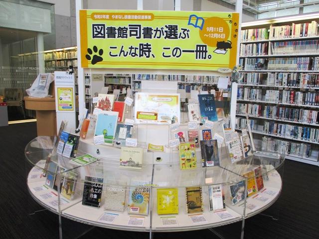 情報サテライト１資料展示「図書館司書が選ぶ　こんな時、この一冊。」展示風景１