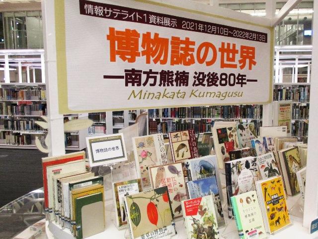 情報サテライト１資料紹介展示「博物誌の世界」展示風景２