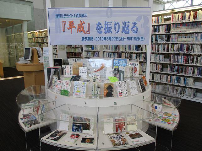 情報サテライト１資料展示「平成を振り返る」展示写真１