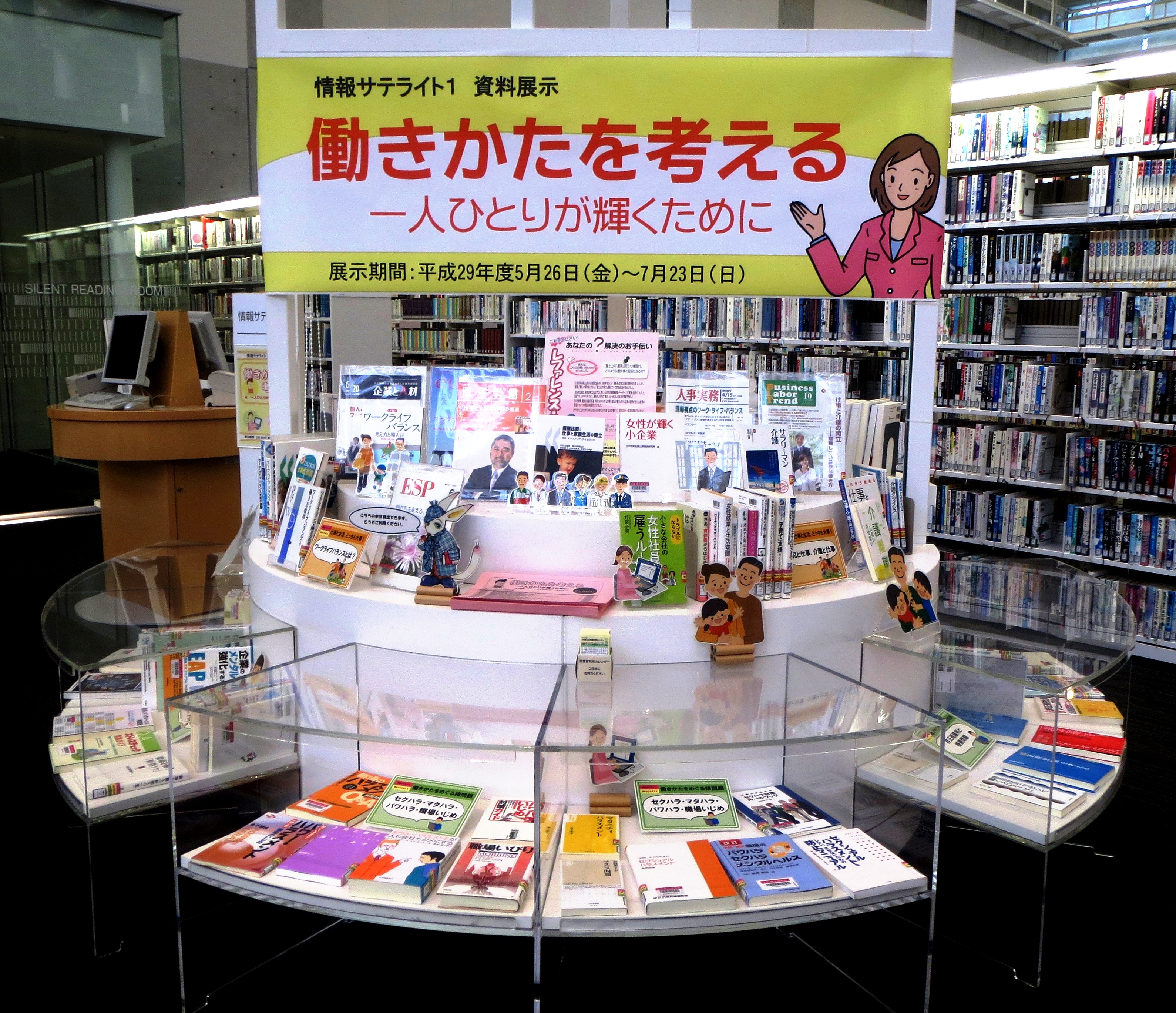 資料展示「働きかたを考える」展示風景