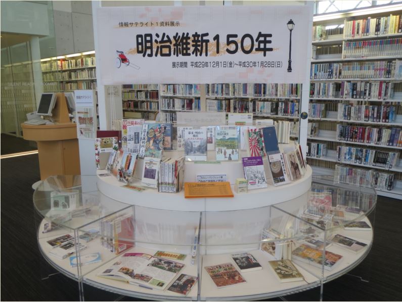 資料展示「明治維新150年」展示風景1