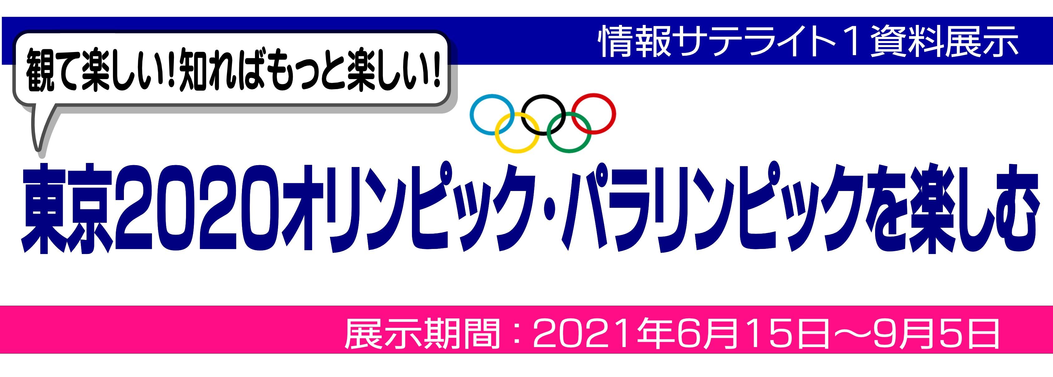 情報サテライト１資料紹介展示「東京2020オリンピック、パラリンピックを楽しむ」