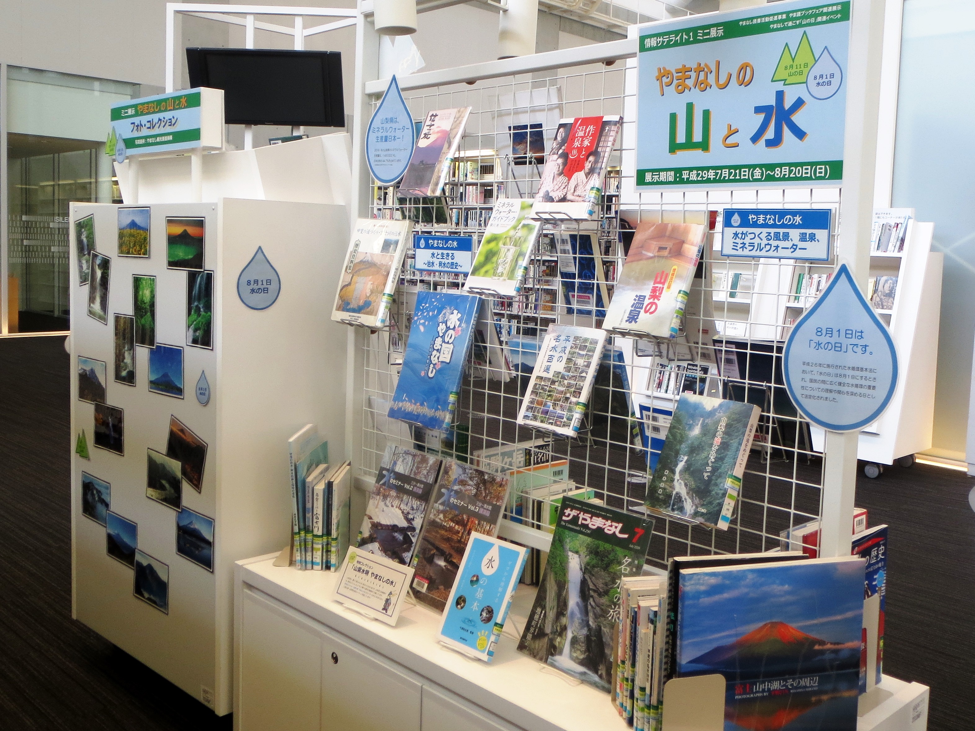 情報サテライト１ミニ展示「やまなしの山と水」展示風景２