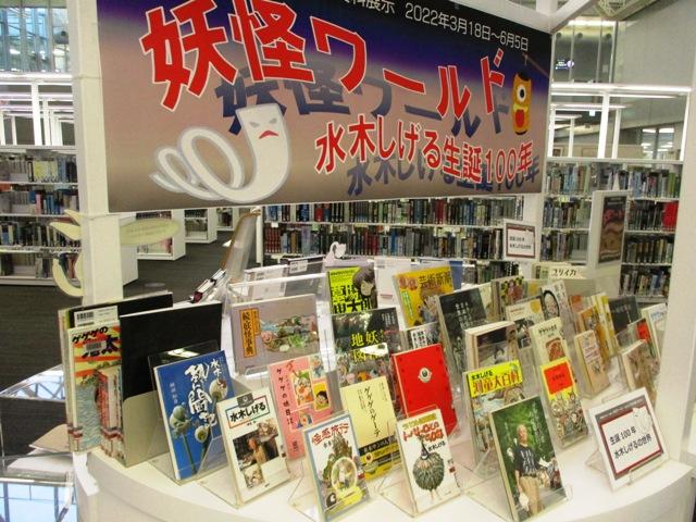 情報サテライト１資料紹介展示「妖怪ワールドー水木しげる生誕100年ー」展示風景写真４