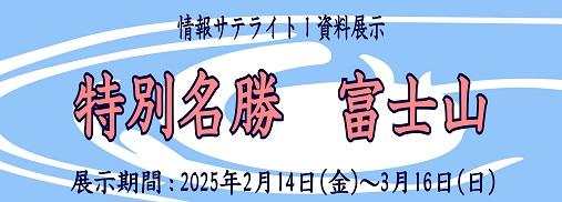 tokubetumeisyofujisan.jpg