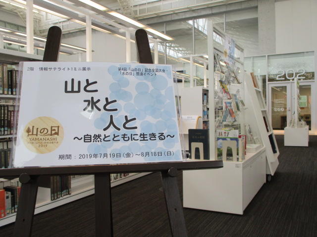 ミニ展示「山と水と人と」展示風景1