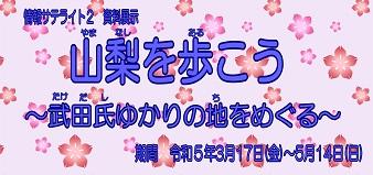 yamanashioarukotakeda.jpg