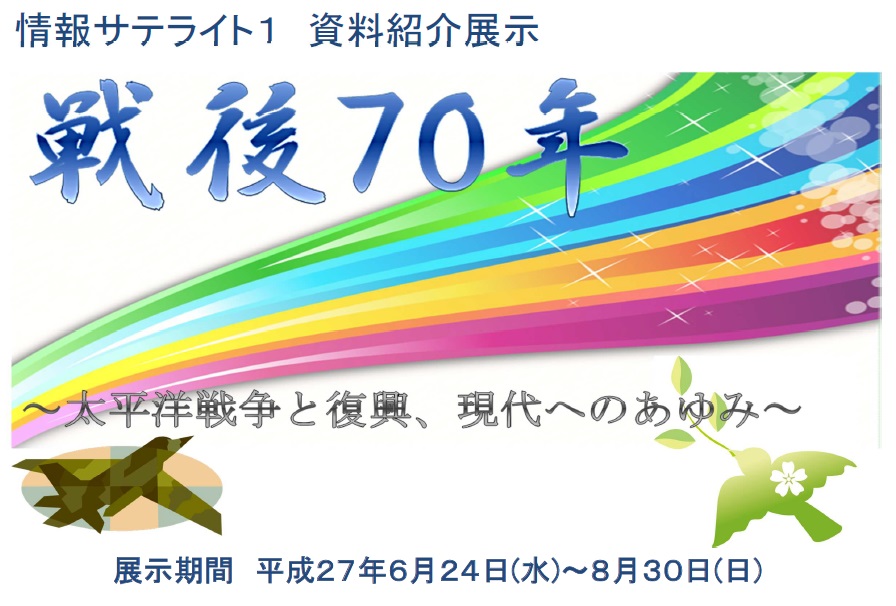 資料展示「戦後70年」看板