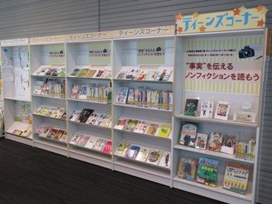 ティーンズコーナー資料展示「