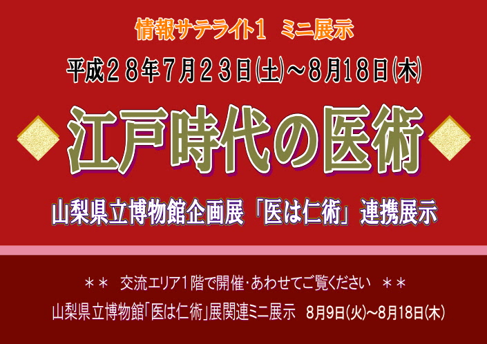 ミニ展示「江戸時代の医術」看板