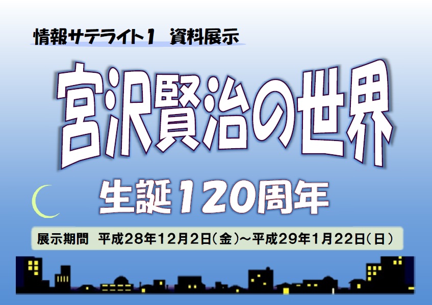 展示看板「宮沢賢治の世界」