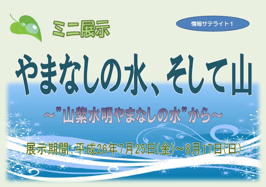 展示看板「やまなしの水そして山」