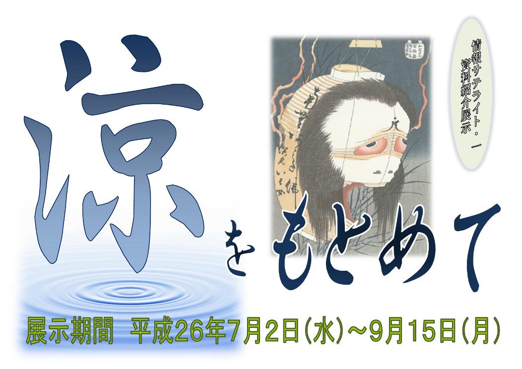 展示「涼をもとめて」看板