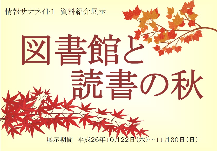 展示看板「図書館と読書の秋」