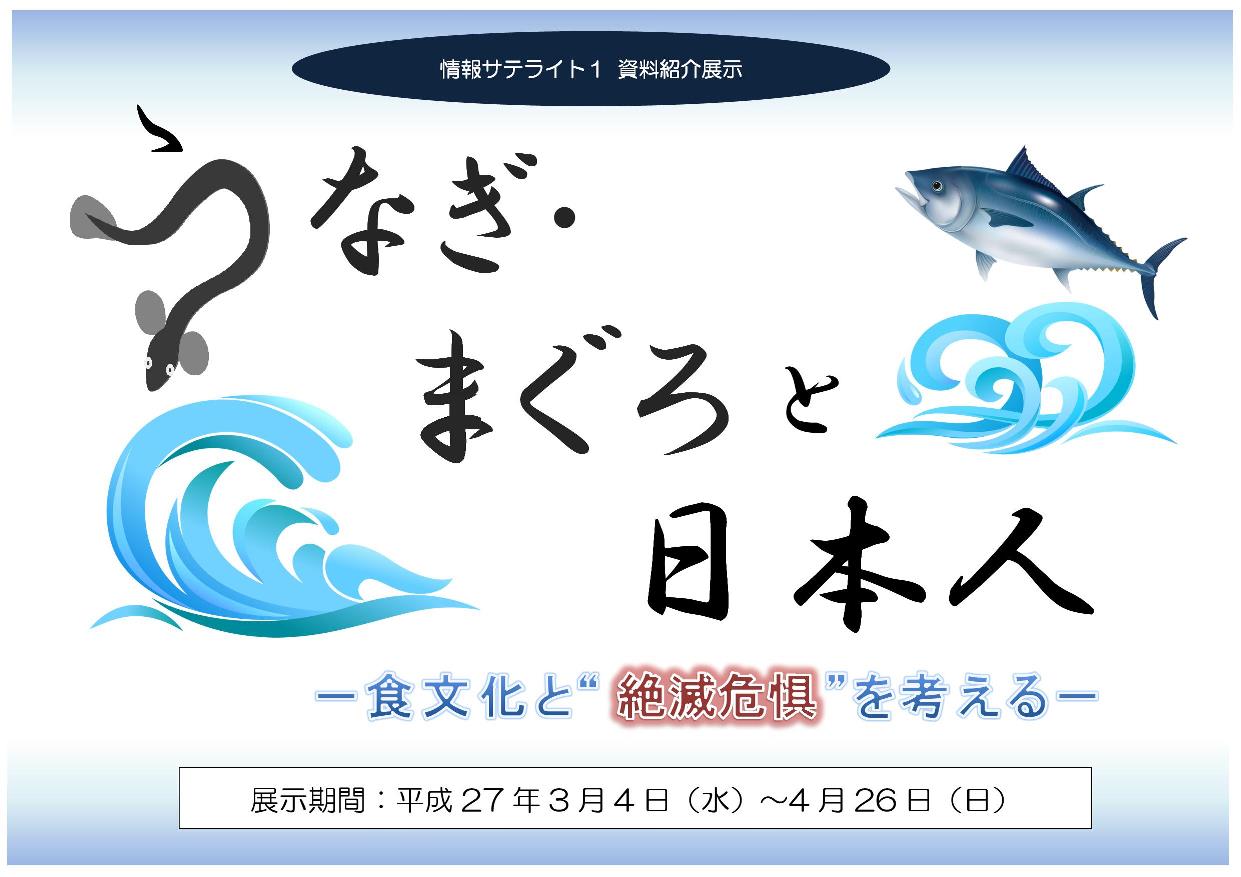 資料展示「うなぎまぐろと日本人」看板