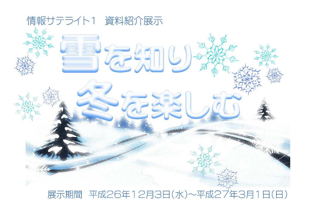 展示看板「雪を知り冬を楽しむ」