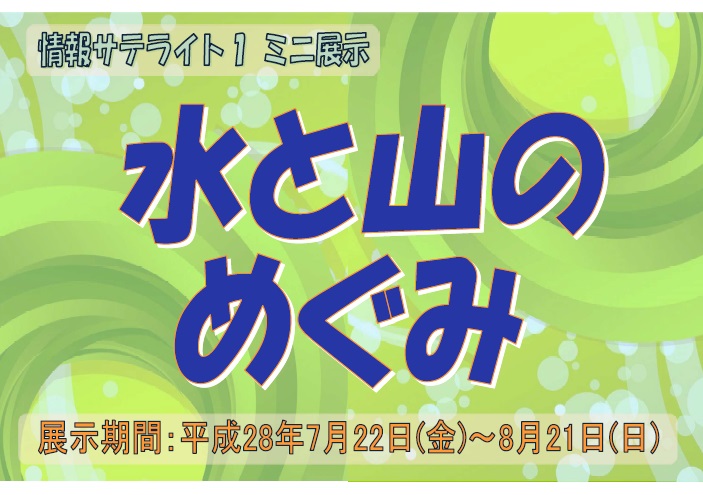 ミニ展示「水と山のめぐみ」H28看板