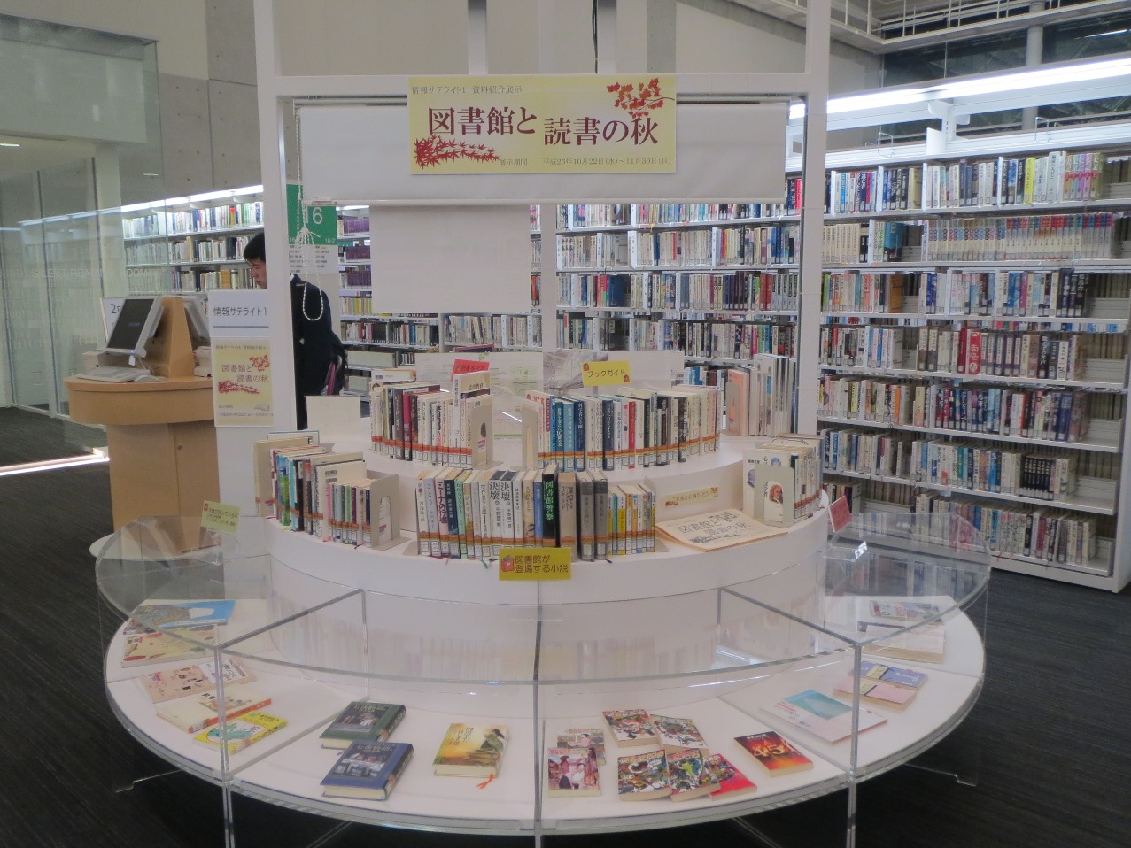 展示風景「図書館と読書の秋」