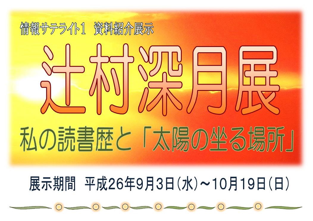 展示看板「辻村深月展」