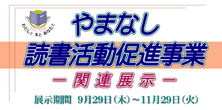 展示看板「やまなし読書活動促進事業」h28